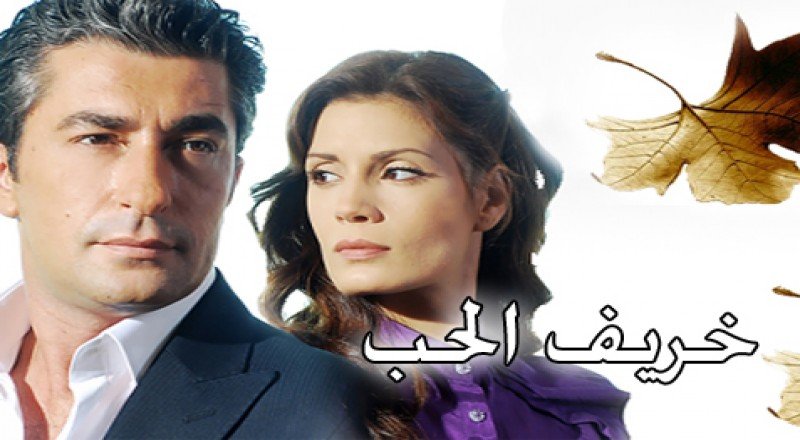 مسلسل خريف الحب الحلقة 34 مدبلجة قصة عشق HD
