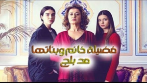 مسلسل فضيلة خانم وبناتها الحلقة 10 مدبلجة قصة عشق HD