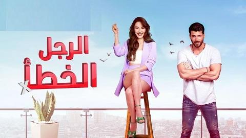 مسلسل الرجل الخطأ الحلقة 1 مدبلجة قصة عشق 3sk