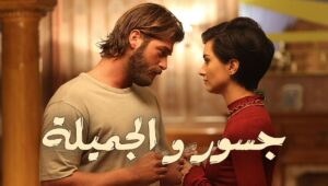 مسلسل جسور و الجميلة الحلقة 2 مدبلجة قصة عشق HD