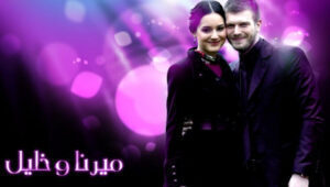 مسلسل ميرنا وخليل الحلقة 10 مدبلجة قصة عشق HD