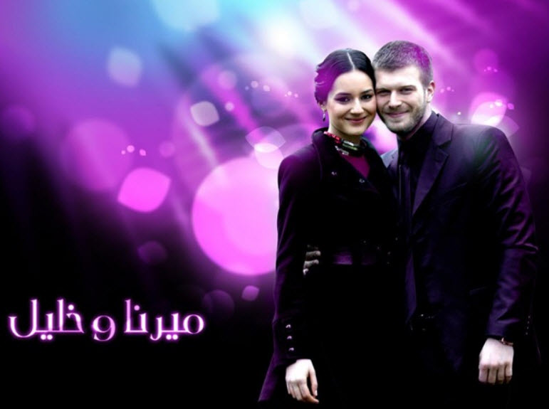 مسلسل ميرنا وخليل الحلقة 1 مدبلجة قصة عشق HD