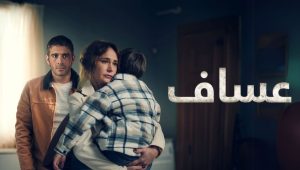 مسلسل عساف الحلقة 2 مدبلجة موقع قصة عشق الاصلي HD