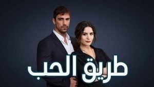 مسلسل طريق الحب الحلقة 21 مدبلجة قصة عشق 3isk