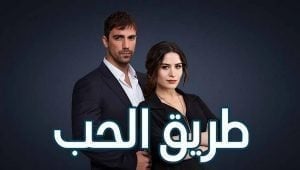 مسلسل طريق الحب الحلقة 25 مدبلجة قصة عشق 3isk