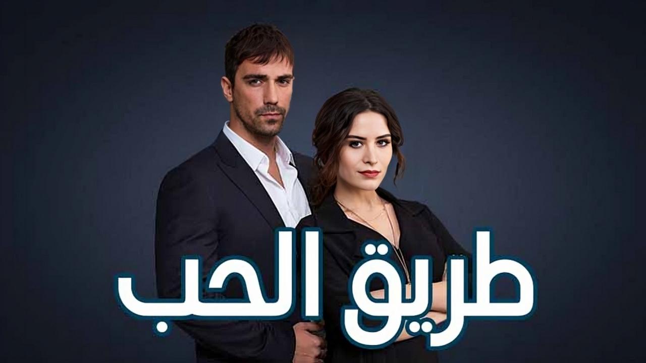 مسلسل طريق الحب الحلقة 1 مدبلجة قصة عشق 3isk