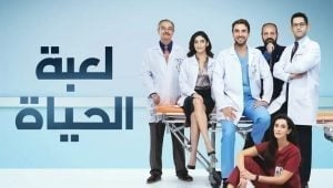 مسلسل لعبة الحياة الحلقة 32 مدبلجة قصة عشق 3isk