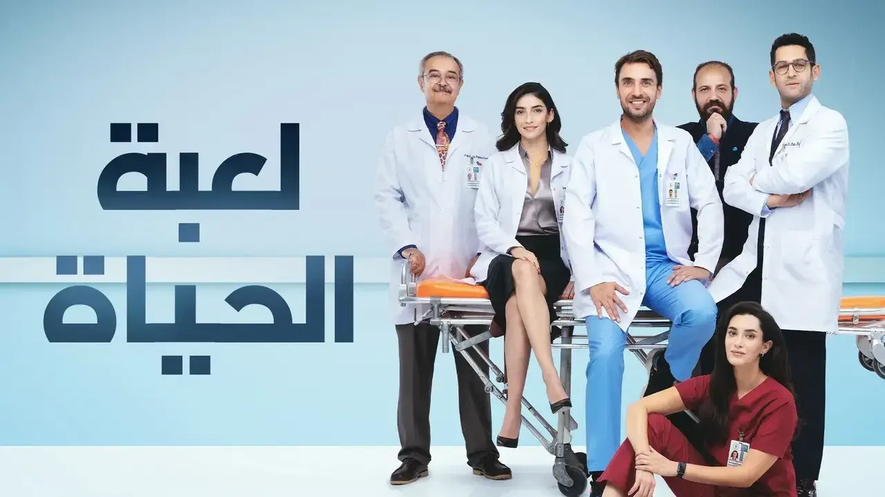مسلسل لعبة الحياة الحلقة 1 مدبلجة قصة عشق HD