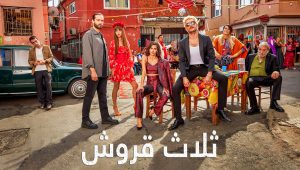 مسلسل ثلاثة قروش الحلقة 3 مدبلجة قصة عشق HD