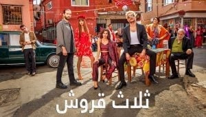 مسلسل ثلاثة قروش الحلقة 66 مدبلجة موقع قصة عشق الاصلي