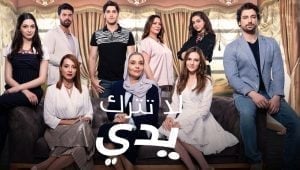 مسلسل لا تترك يدي الموسم 2 الثاني الحلقة 44 مدبلجة قصة عشق الاصلي FULL HD
