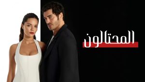 مسلسل المحتالون الحلقة 92 مدبلجة موقع قصة عشق الاصلي