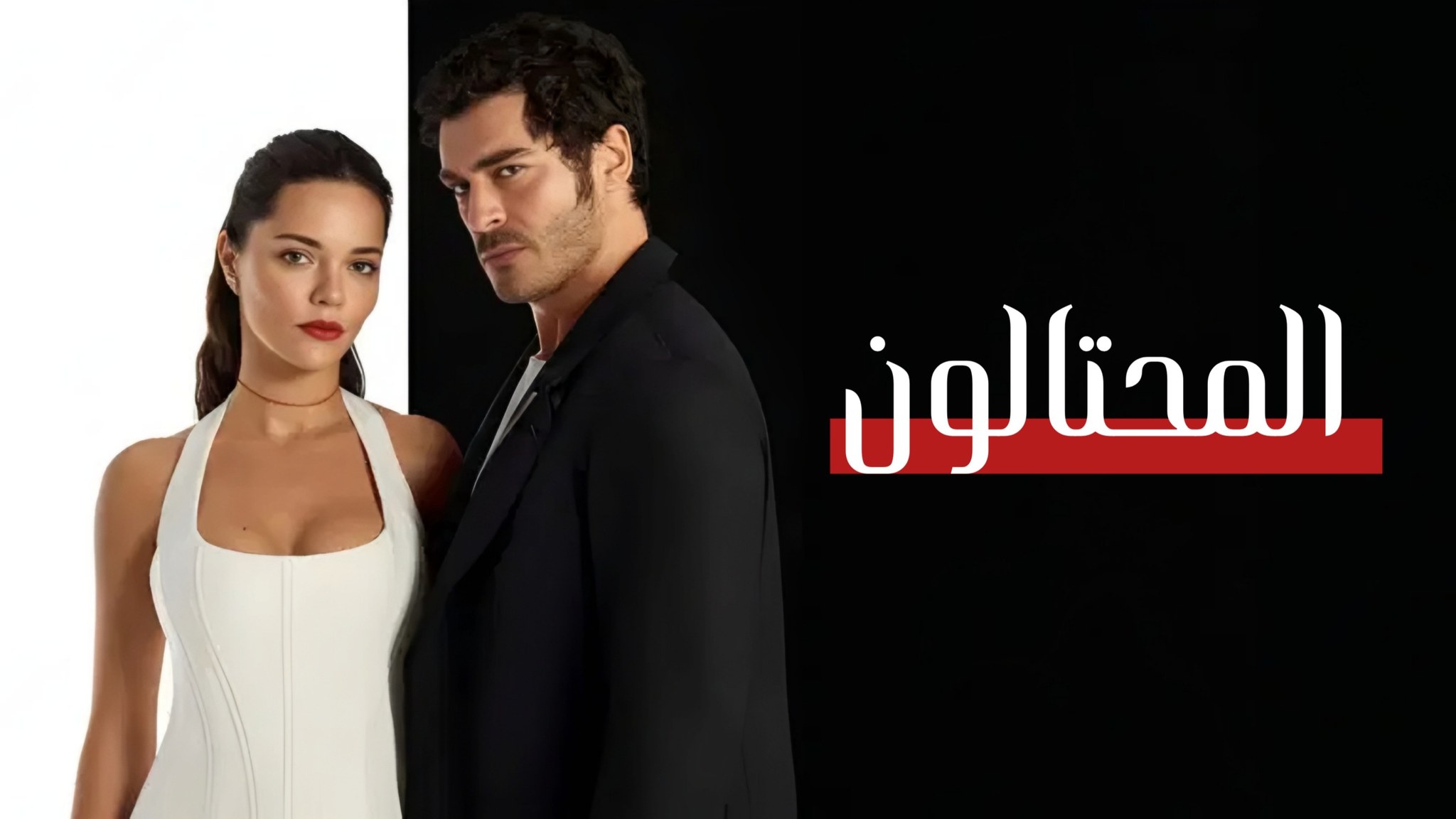 مسلسل المحتالون الحلقة 1 مدبلجة موقع قصة عشق الاصلي