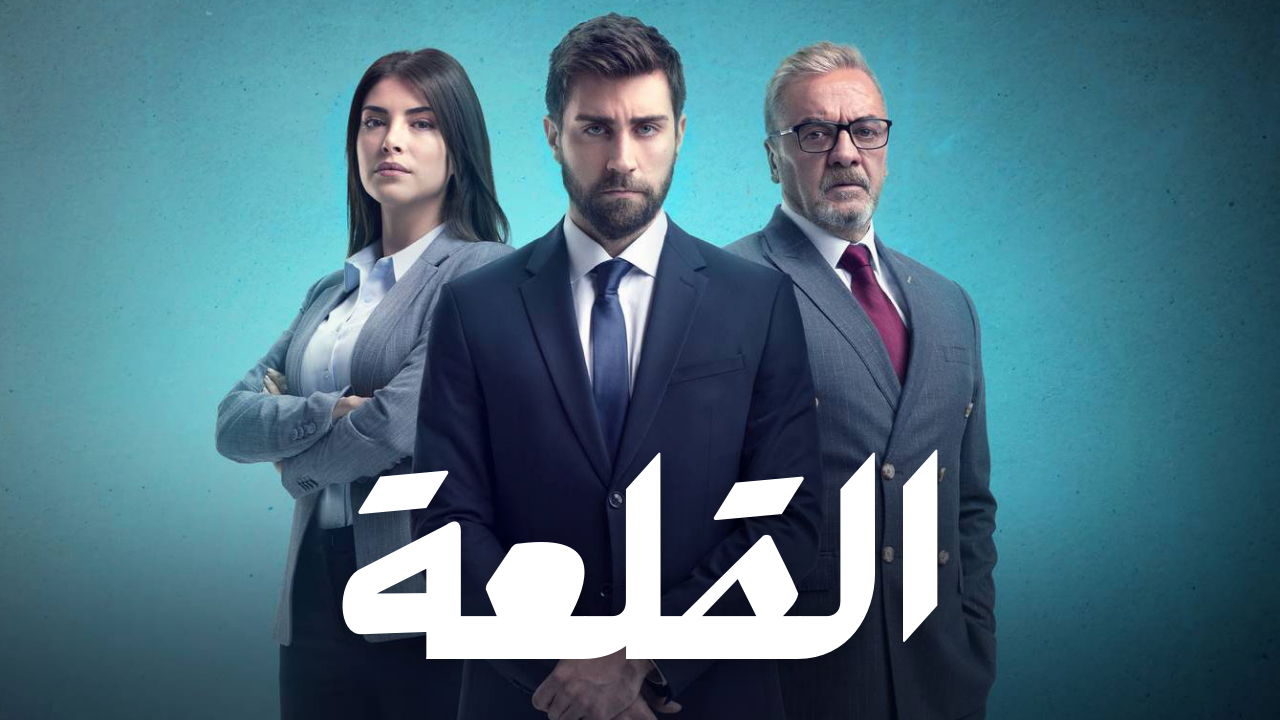 مسلسل القلعة الحلقة 1 مدبلجة قصة عشق الاصلي 3isk