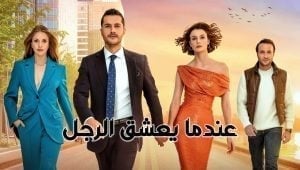 مسلسل عندما يعشق الرجل الحلقة 20 مدبلجة قصة عشق HD