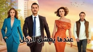 مسلسل عندما يعشق الرجل الحلقة 9 مدبلجة قصة عشق HD