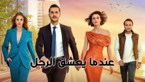 مسلسل عندما يعشق الرجل الحلقة 2 مدبلجة قصة عشق HD