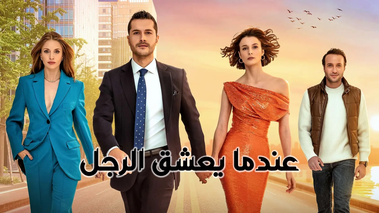 مسلسل عندما يعشق الرجل الحلقة 1 مدبلجة قصة عشق HD