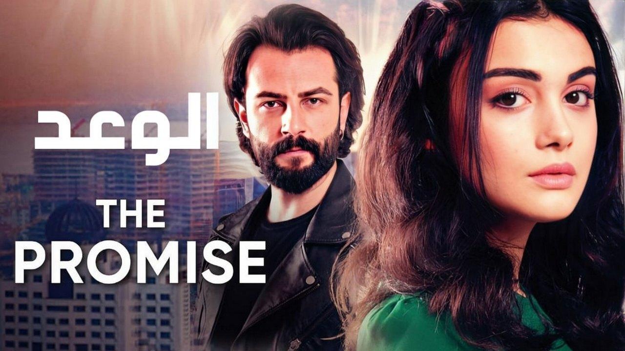 مسلسل الوعد الحلقة 336 مدبلجة قصة عشق HD