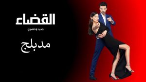 مسلسل القضاء الحلقة 14 مدبلجة قصة عشق HD
