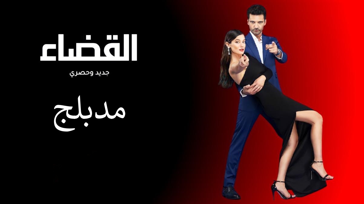 مسلسل القضاء الحلقة 1 مدبلجة قصة عشق 3sk