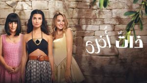 مسلسل ذات اخرى 2 الموسم الثاني الحلقة 2 مدبلجة قصة عشق 3sk