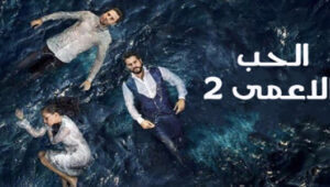 مسلسل حب أعمى الموسم الثاني الحلقة 4 مدبلجة قصة عشق HD