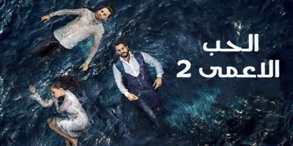مسلسل حب أعمى الموسم الثاني الحلقة 1 مدبلجة قصة عشق HD