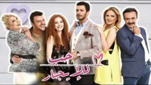 مسلسل حب للايجار الموسم الثاني الحلقة 8 مدبلحة قصة عشق HD