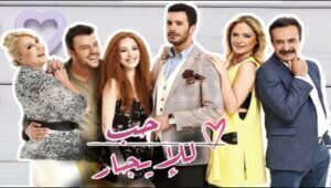 مسلسل حب للايجار الموسم الثاني الحلقة 16 مدبلحة قصة عشق HD