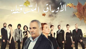 مسلسل الاوراق المتساقطة 5 الموسم الخامس الحلقة 6 مدبلجة موقع قصة عشق الاصلي 3isk