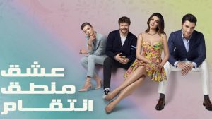 مسلسل عشق منطق انتقام الحلقة 68 مدبلجة موقع قصة عشق الاصلي