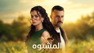 مسلسل المشبوه الحلقة 11 مدبلجة قصة عشق