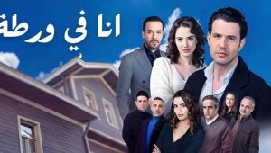 مسلسل انا في ورطة الحلقة 2 مدبلجة قصة عشق HD
