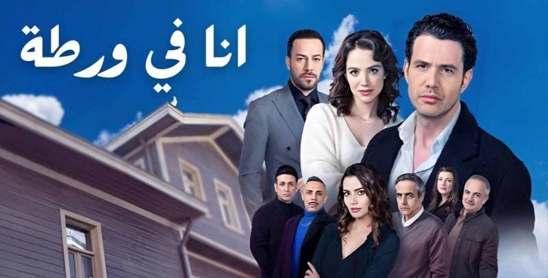 مسلسل انا في ورطة الحلقة 1 مدبلجة قصة عشق HD