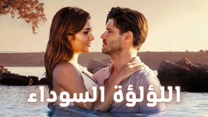 مسلسل اللؤلؤة السوداء الحلقة 30 مدبلجة موقع قصة عشق الاصلي HD