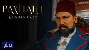 مسلسل السلطان عبد الحميد الثانى الحلقة 22 مدبلجة قصة عشق HD