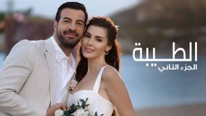 مسلسل الطيبة 2 الموسم الثاني الحلقة 11 مدبلجة قصة عشق الاصلي FULL HD