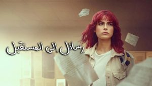 مسلسل رسائل الى المستقبل الحلقة 2 مدبلجة موقع قصة عشق الاصلي 3sk