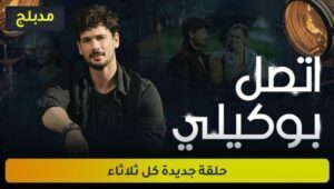 مسلسل اتصل بوكيلي الحلقة 11 مدبلجة قصة عشق HD