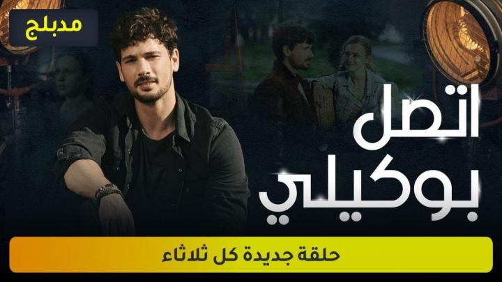 مسلسل اتصل بوكيلي الحلقة 8 مدبلجة قصة عشق HD