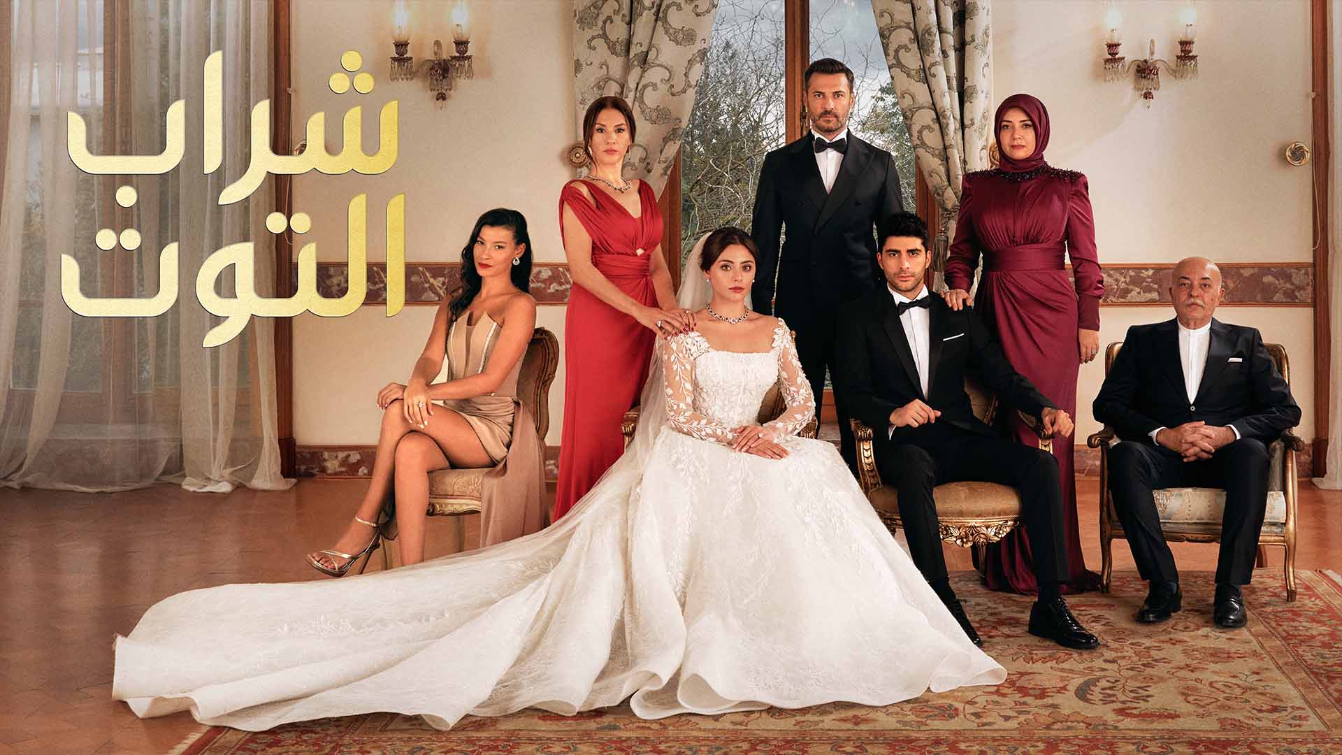 مسلسل شراب التوت الحلقة 57 مدبلجة قصة عشق 3sk
