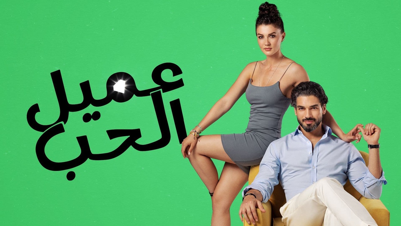 مسلسل عميل الحب الحلقة 1 مدبلجة قصة عشق 3sk