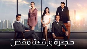 مسلسل حجرة ورقة مقص الحلقة 64 مدبلجة قصة عشق HD