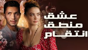 مسلسل عشق منطق انتقام الحلقة 10 مدبلجة قصة عشق HD