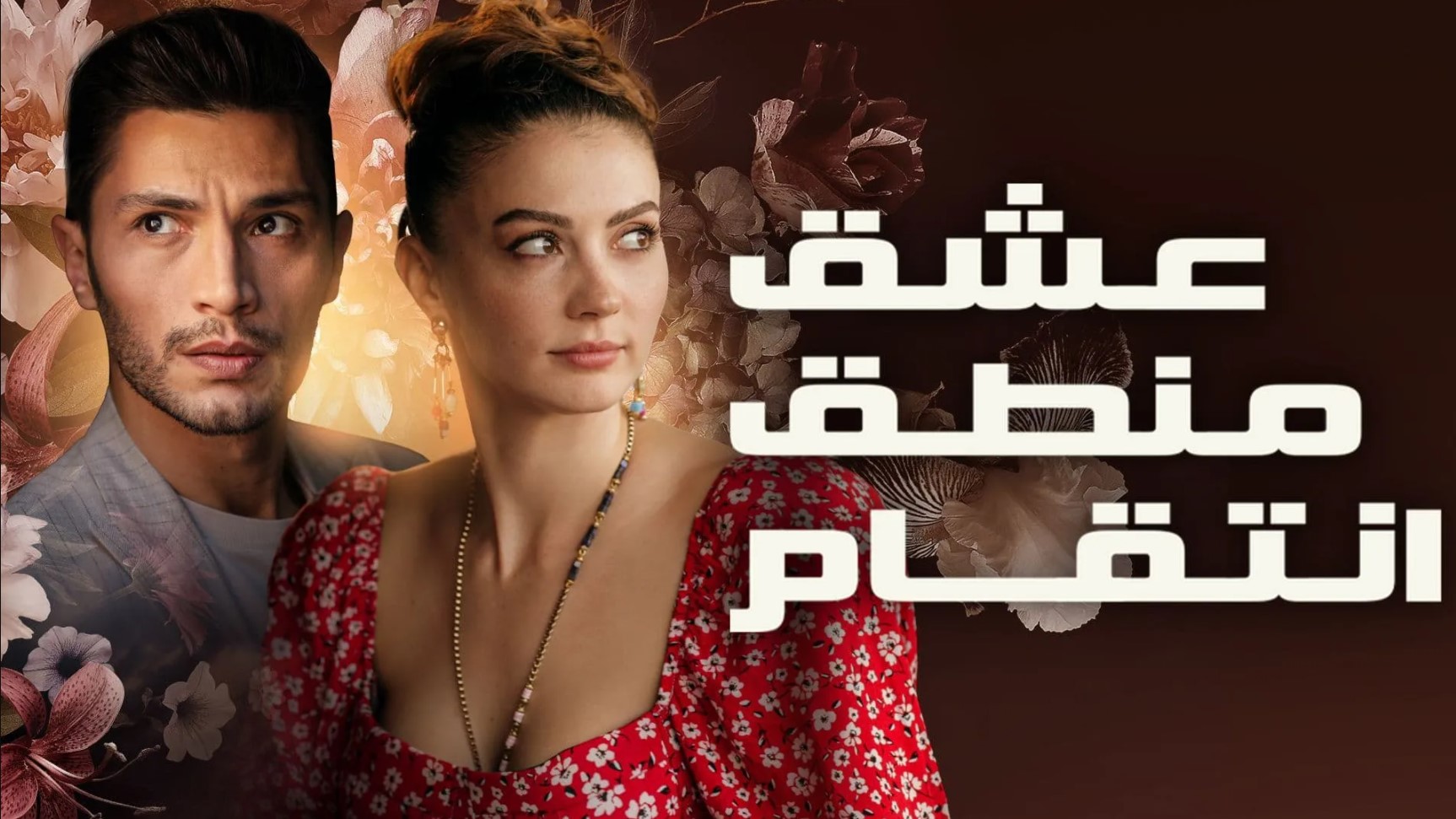 مسلسل عشق منطق انتقام الحلقة 1 مدبلجة قصة عشق HD