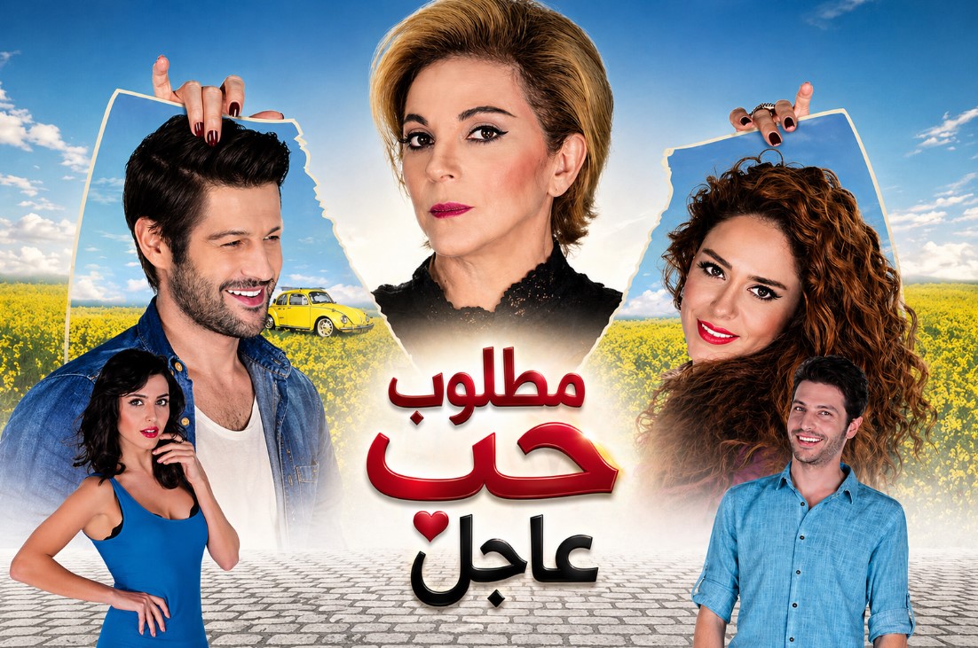 مسلسل مطلوب حب عاجل الحلقة 72 والاخيرة مدبلجة موقع قصة عشق الاصلي HD
