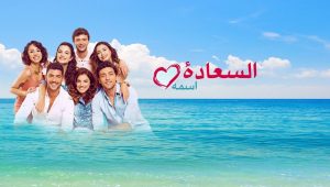 مسلسل اسمه السعادة الحلقة 14 مدبلجة قصة عشق HD