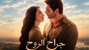 مسلسل جراح الروح الحلقة 3 مدبلجة قصة عشق