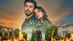 مسلسل الاعراف الحلقة 59 مدبلجة قصة عشق